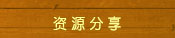 资源共享