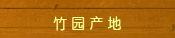 竹园产地