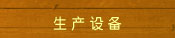 生产设备
