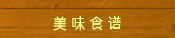 美味食谱