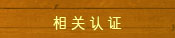 相关认证