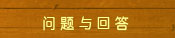 问题与回答