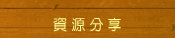 资源共享