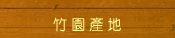 竹园产地