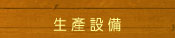 生产设备