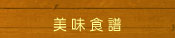 美味食谱