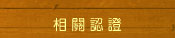 相关认证