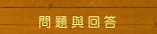 问题与回答